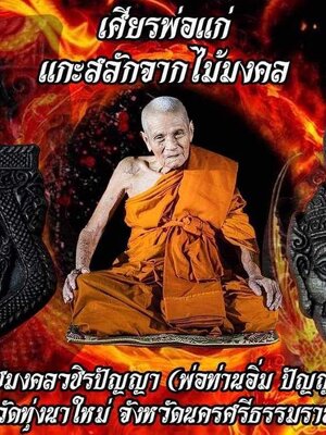 อิทธิบรมครูพ่อแก่ ประสิทธิชัย หลวงพ่ออิ่ม ปัญญาวุโธ วัดทุ่งนาใหม่ นครศรีธรรมราช