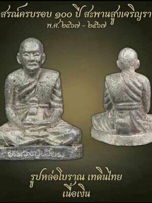 อนุสรณ์ครบรอบ 100 ปี สะพานสูงเจริญราษฎร์ ท่านอาจารย์เอี่ยม วัดสะพานสูง
