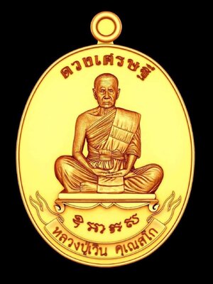 เหรียญดวงเศรษฐี หลวงปู่เวิน คุเณสโก วัดบูรพาโคกเครือ จังหวัดกาฬสินธุ์