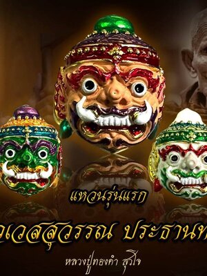 แหวนรุ่นแรก ประทานทรัพย์ หลวงปู่ทองคำ สุวโจ อาศรมสุวโจ สุรินทร์