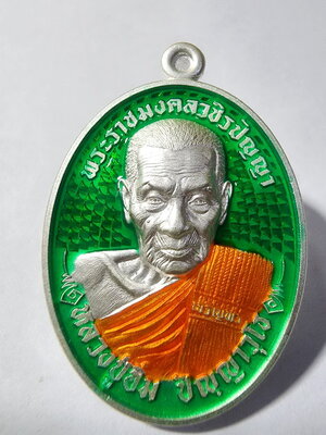 หลวงปู่อิ่ม วัดทุ่งนาใหม่ จ.นครศรีธรรมราช เหรียญไข่เจริญพร รุ่น เจริญพรกลาง (AC833)