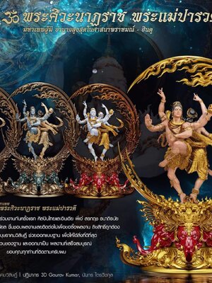 พระศิวะนาฏราช พระแม่ปารวตี พราหมณ์อินเดีย เทวาภิเษกใน วัดพระศิวะ