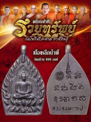 เหรียญเจ้าสัว รวยทรัพย์ วัดโพธิ์ศรีสะอาด จังหวัดกาฬสินธุ์