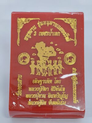 หลวงปู่มหาศิลา วัดพระธาตุหมื่นหิน พระผง พหุรมาน หนุมานแผลงฤทธิ์ เพชรน้ำเอก ไทยนี้รักสงบ พิทักษ์ไทย ลุ้นเนื้อ KA4241