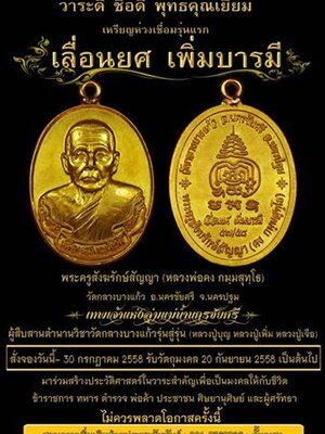 เปิดจอง!!! วัตถุมงคล หลวงพ่อคง วัดกลางบางแก้ว จ.นครปฐม รุ่น เลื่อนยศ เพิ่มบารมี ปี 2558