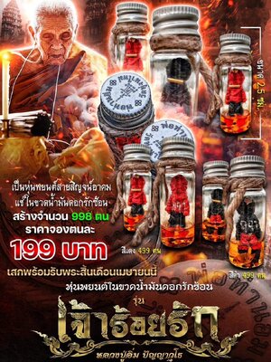 หุ่นพยนต์ขวดน้ำมันดอกรักซ้อน เจ้าร้อยรัก หลวงปู่อิ่ม วัดทุ่งนาใหม่ นครศรีธรรมราช