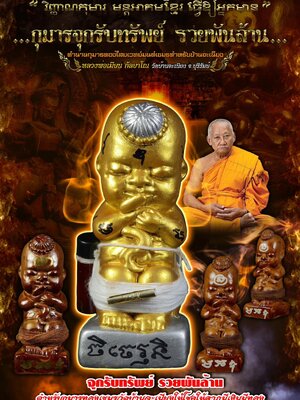 กุมารทอง จุกรับทรัพย์ รวยพันล้าน หลวงพ่อเมียน วัดบ้านจะเนียง บุรีรัมย์