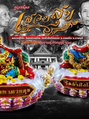 กุเวรน้อย เสวยสุข หลวงปู่โต๊ะ วัดถ้ำสิงโตทอง จังหวัดราชบุรี