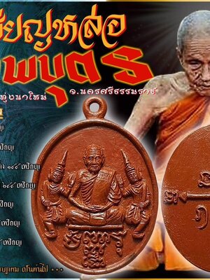เหรียญรูปหล่อ เทพบุตร หลวงปู่อิ่ม ปัญญาวุโธ วัดทุ่งนาใหม่ นครศรีธรรมราช