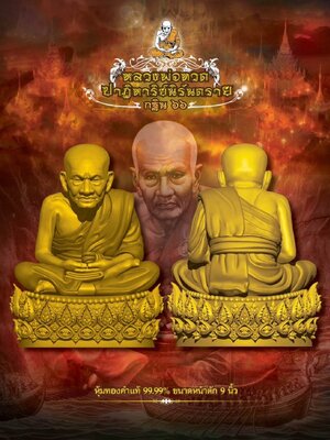 หลวงปู่ทวด รุ่น ปาฏิหาริย์นิรันตราย กฐิน ๖๖ พุทธาภิเษก ณ พุทธอุทยานหลวงปู่ทวด พระนครศรีอยุธยา