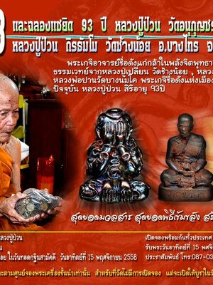 เปิดจอง!!! กฐิน 58 ฉลองแซยิด 93 หลวงปู่ป่วน วัดช้างน้อย จ.อยุธยา