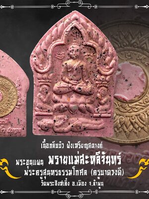 พระขุนแผน พรายแม่สะหรีจันทร์ ครูบาดวงดี วัดพระสิงห์เคิ้ง จังหวัดลำพูน
