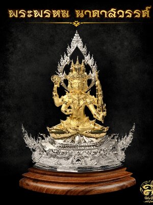 พระพรหม นาคาสวรรค์ บันดาลโชค บันดาลทรัพย์ หลวงปู่กี๋ และ หลวงพ่อเพชร