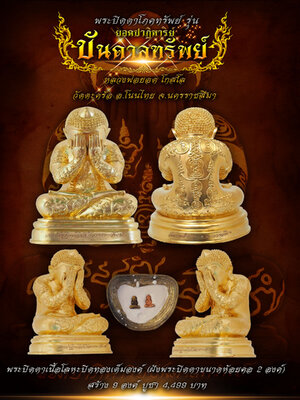 วัตถุมงคล ยอดปาฏิหาริย์บันดาลทรัพย์ หลวงพ่อยอด วัดตะคร้อ นครราชสีมา