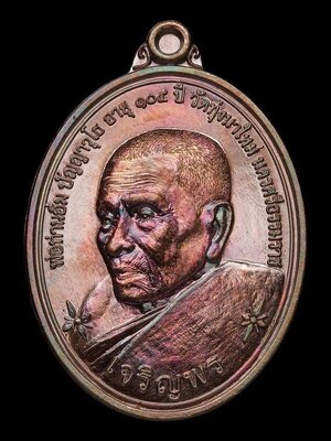 เหรียญเจริญพรสิริมงคลรวยอิ่มทรัพย์ หลวงปู่อิ่ม ทุ่งนาใหม่ นครศรีธรรมราช