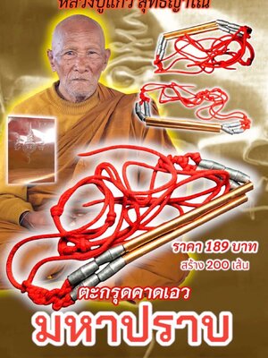 หลวงปู่แก้ว สุทธิญาโณ วัดแก่งดินสอ ตะกรุดคาดเอว มหาปราบ