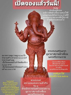 พระคเณศ รุ่นแรก มูมายาสามมิวเซี่ยม จังหวัดนครศรีธรรมราช