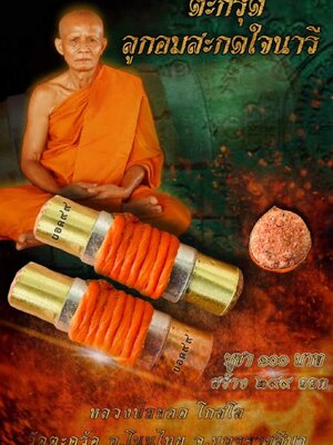 ตะกรุดลูกอมสะกดใจนารี หลวงพ่อยอด โกสโล วัดตะคร้อ นครราชสีมา