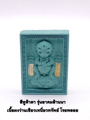 ครูบาเต่า วัดทุ่งเศรษฐี(วัดอุโบสถบ้านเหล่า) สี่หูห้าตา เนื้อผงว่านเขียว เหนี่ยวทรัพย์ โรยพลอย KM095