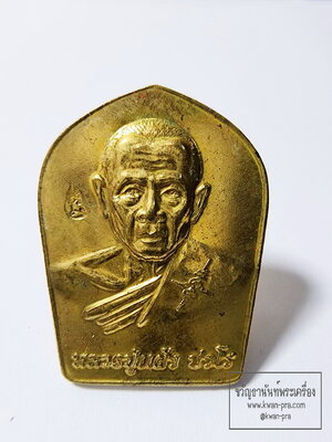 หลวงปู่แผ้ว ปวโร วัดรางหมัน เหรียญบูชาคุณ เนื้อทองทิพย์ กล่องเดิม (AB6272)