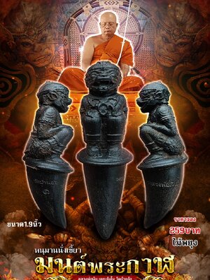 หนุมานนั่งเขี้ยว มนต์พระกาฬ หลวงพ่อเงิน เตชะธัมโม วัดบ้านอ้อ