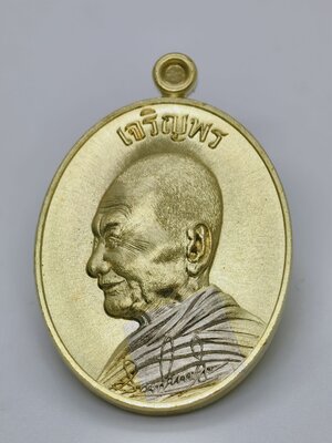 หลวงปู่บุญมา สำนักสงฆ์เขาแก้วทอง เหรียญเจริญพรหันข้างลายเซ็น รวย รวย รวย AC1987