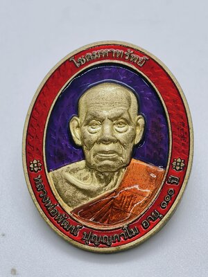 หลวงพ่อพัฒน์ วัดห้วยด้วน นครสวรรค์ โชคมหาทรัพย์ ลงยา AC2327