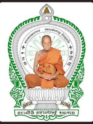 เปิดจอง!!! วัตถุมงคล เหรียญนั่งพาน รุ่น มหาเศรษฐี หลวงพ่อชาญ วัดบางบ่อ จ.สมุทรปราการ