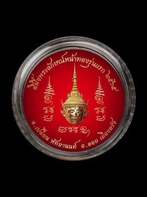 สีผึ้งพระลักษณ์หน้าทองรุ่นแรก อ.เปลี่ยน อ.ดอย เมืองตรัง