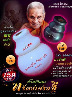 น้ำเต้าแกะ ทรัพย์เศรษฐี หลวงปู่อิ่ม วัดทุ่งนาใหม่ นครศรีธรรมราช