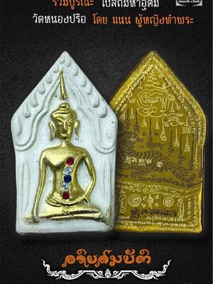 พระอาจารย์ธรรมดล วัดหนองปรือ นครราชสีมา ขุนแผนอริยสมบัติ