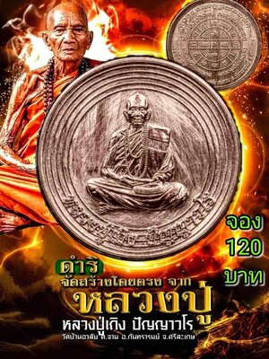 เหรียญบาตรน้ำมนต์ หลวงปู่เถิง วัดบ้านอาลัย จังหวัดศรีสะเกษ