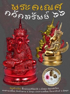 พระคเณศ กวักทรัพย์ ๖๖ สร้าง 2 ขนาด ขนาดบูชาหน้าตัก 5 นิ้ว และ แขวนคอ