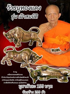 หลวงพ่อสุชาติ อภิชาโต วัดทุ่งแค วัวธนูทองแดง รุ่น เฝ้าสมบัติ