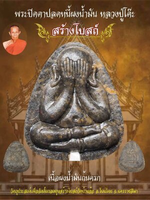 ปิดตาปลดหนี้ ผงน้ำมัน หลวงปู่โต๊ะ รุ่น สร้างโบสถ์ วัดประดู่ฉิมพลี