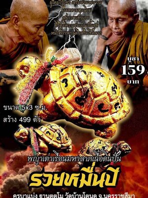 ครูบาแบ่ง วัดบ้านโตนด พญาเต่าเรือนมหาลาภเนื้อดินปั้น รวยหมื่นปี