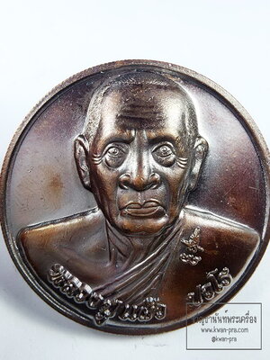 หลวงปู่แผ้ว วัดรางหมัน เหรียญใหญ่ สารพัดนึก 2550 (KP6326)