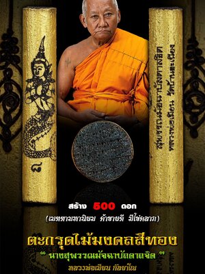 ตะกรุดไม้มงคลสีทอง นางสุพรรณมัจฉาบันดาลจิต หลวงพ่อเมียน วัดบ้านจะเนียงวนาราม