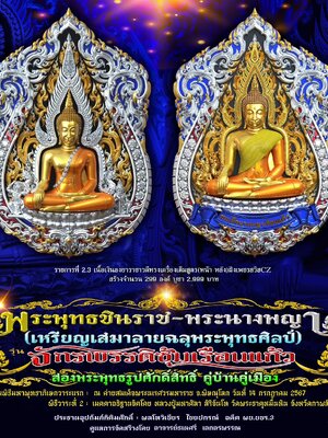 พระพุทธชินราช-พระนางพญา จักรพรรดิซุ้มเรือนแก้ว ณ ค่ายสมเด็จพระนเรศวร จ. พิษณุโลก