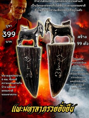 หลวงปู่แก้ว วัดแก่งดินสอ จ.ปราจีนบุรี แพะมหาลาภรวยยั่งยืน