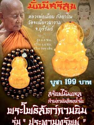 หลวงพ่อเมียน วัดบ้านจะเนียงวนาราม สร้อยไม้มงคล พระโพธิสัตว์กวนอิม รุ่น ประทานทรัพย์