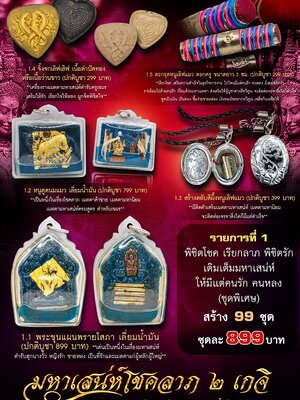 มหาเสน่ห์โชคลาภ ๒ เกจิ หลวงปู่เล็ง สุทธิฐาโณ วัดหนองแก สระแก้ว
