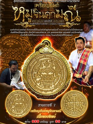 เหรียญยันต์ หมูจินดามณี อาจารย์แดง ดอนไก่ดี (พรายหลง) สำนักสักยันต์ไทยบ้านเพชรโสภา