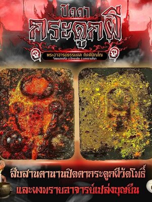 พระอาจารย์ธรรมดล วัดหนองปรือ จ.นครราชสีมา ปิดตากระดูกผี