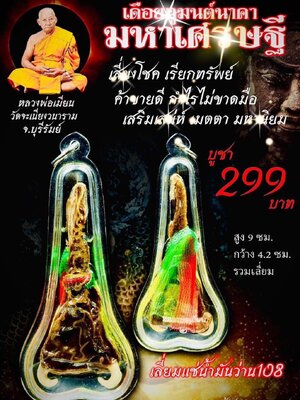 หลวงพ่อเมียน วัดบ้านจะเนียงวนาราม เดือยงูมนต์นาคา มหาเศรษฐี