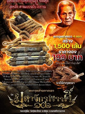 ตะกรุดสายคาดเอว มหาจักรพรรดิ์ ๑๐๖ หลวงปู่อิ่ม วัดทุ่งนาใหม่ นครศรีธรรมราช
