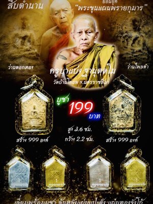 ครูบาแบ่ง วัดบ้านโตนด นครราชสีมา พระขุนแผนพรายกุมาร ย้อนยุค