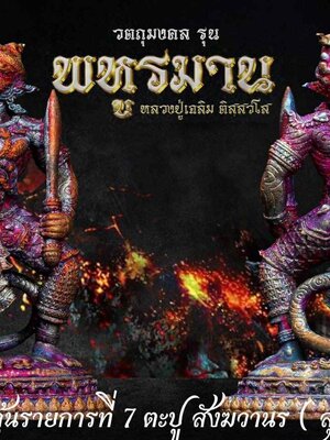 หลวงปู่เฉลิม วัดเขาคีรีรมย์ รุ่น พหูรมาน ร่ายมนต์สะกดทัพ วาระ ๗ รอบ