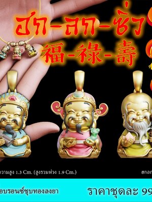 ฮก ลก ซิ่ว หลวงพ่อยูร ญาณวิโร วัดหนองป่าหมาก จังหวัดสระแก้ว