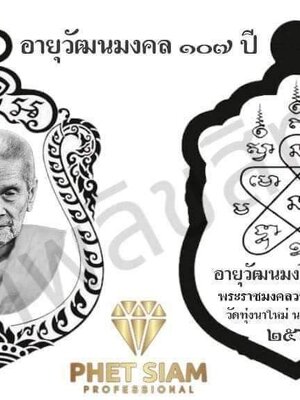 เหรียญอายุวัฒนมงคล 107 ปี หลวงปู่อิ่ม วัดทุ่งนาใหม่ นครศรีธรรมราช